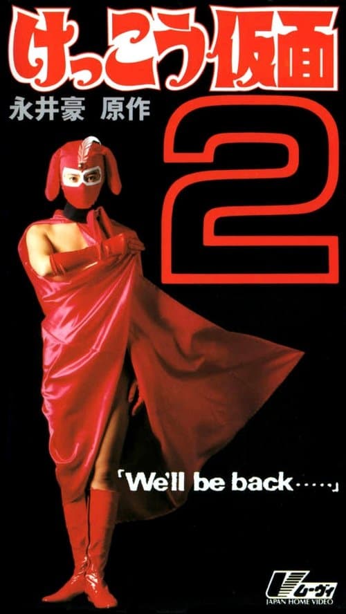 けっこう仮面２　Ｗｅ’ｌｌ　ｂｅ　ｂａｃｋ・・・ afişi