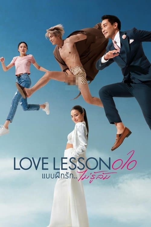 แบบฝึกรัก...ไม่รู้ล้ม afişi