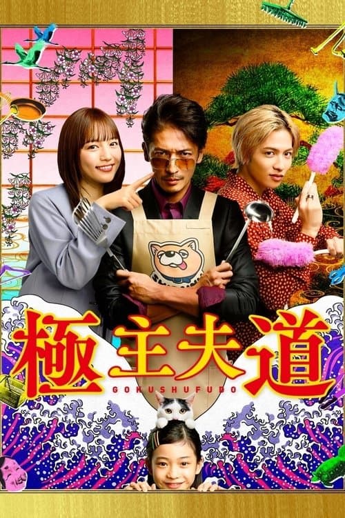 極主夫道 afişi