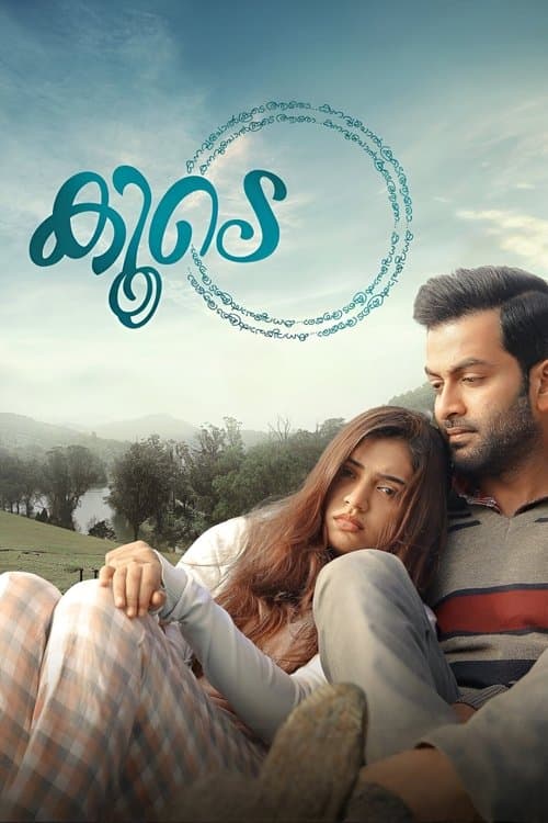 കൂടെ afişi