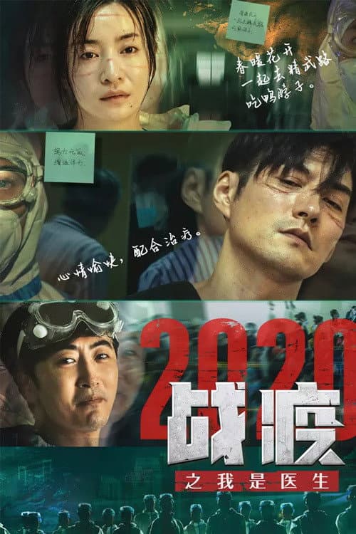 战疫2020之我是医生 afişi