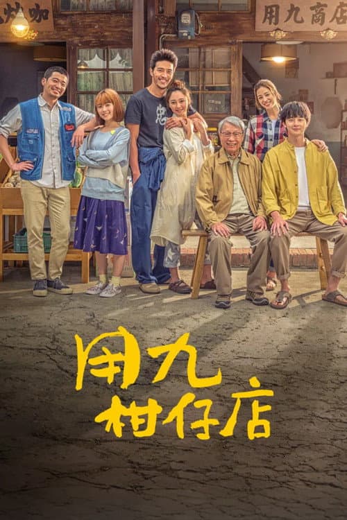 用九柑仔店 afişi