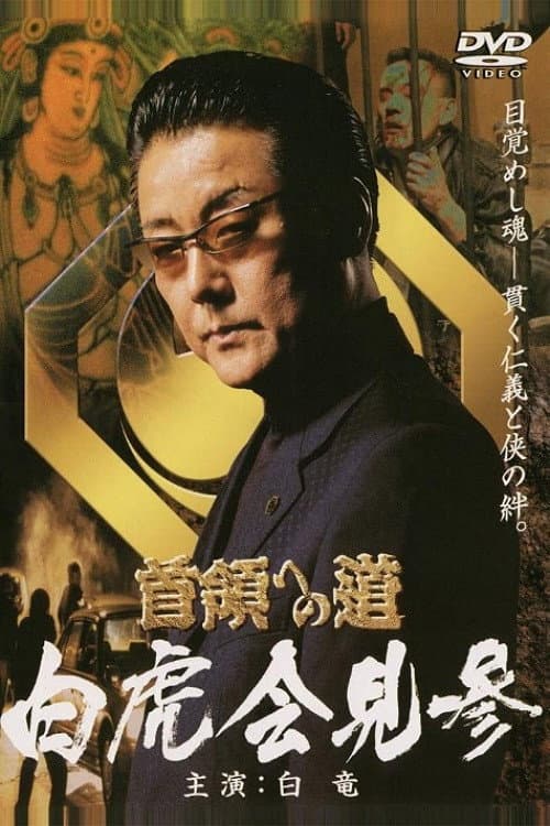 首領（ドン）への道　外伝　白虎会見参 afişi