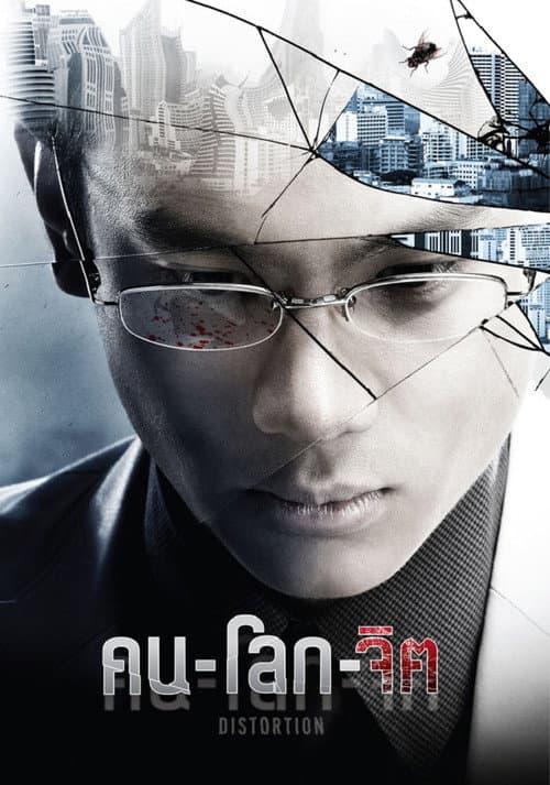 คน-โลก-จิต afişi