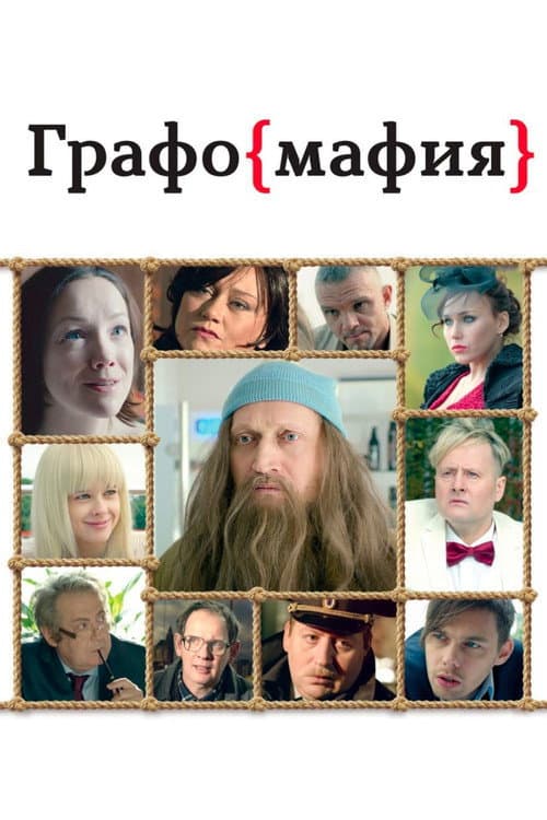 Графомафия afişi