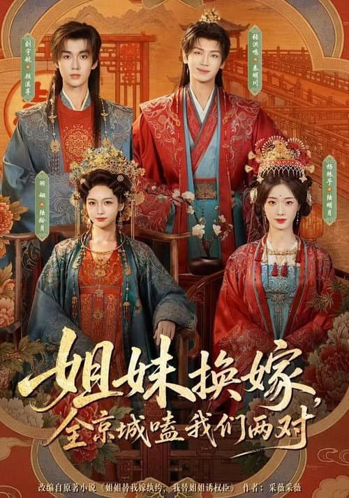 姐妹换嫁，全京城嗑我们两对 afişi