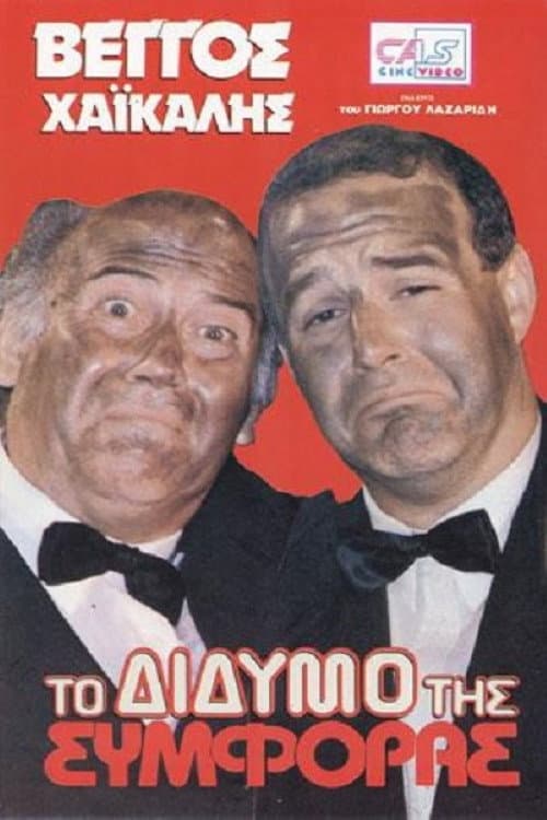 Το Δίδυμο της Συμφοράς afişi