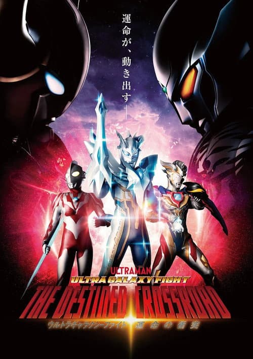 ウルトラギャラクシーファイト 運命の衝突 afişi