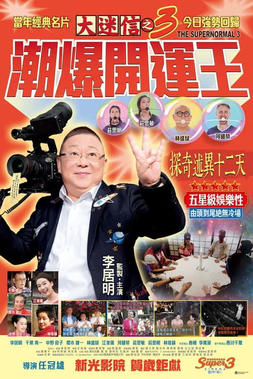 大迷信之3潮爆開運王 afişi