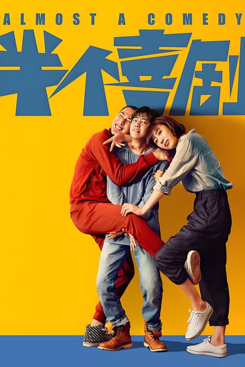 半个喜剧 afişi