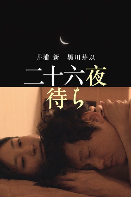 二十六夜待ち afişi