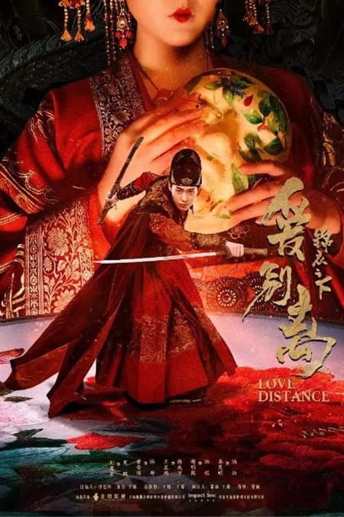 锦衣之下之爱别离 afişi