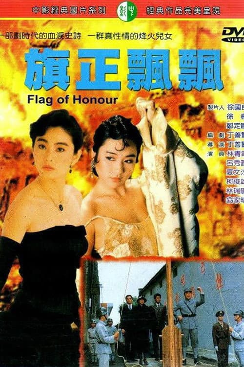 旗正飄飄 afişi