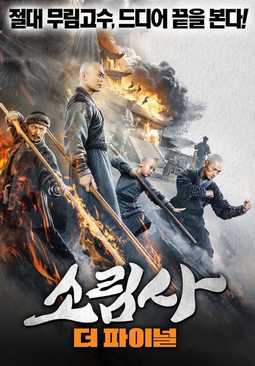 南少林之怒目金刚 afişi