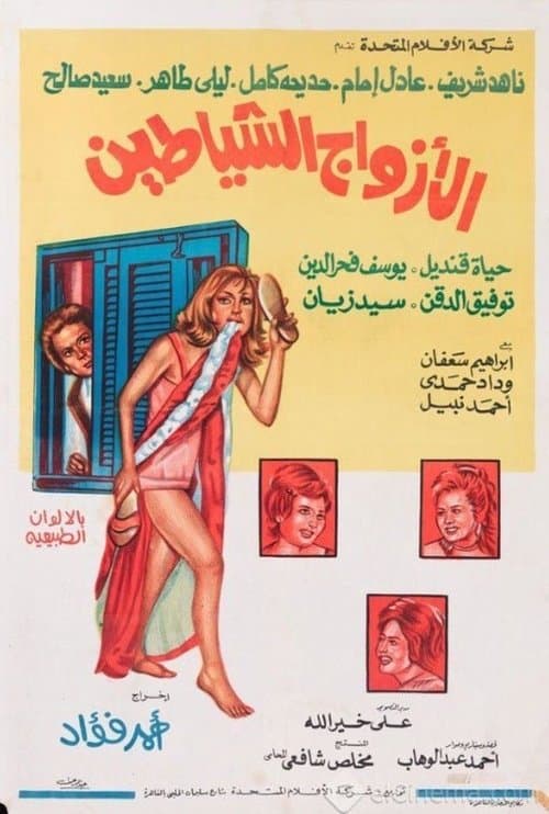 الأزواج الشياطين afişi