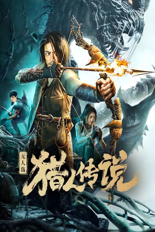 无人岛猎人传说 afişi