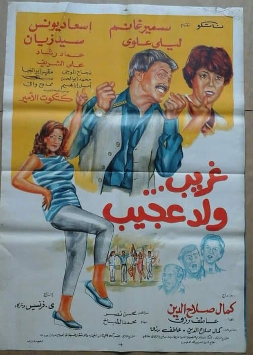 غريب ولد عجيب afişi