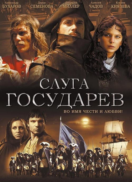 Слуга Государев afişi