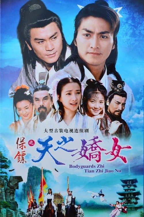 保鏢之天之嬌女 afişi