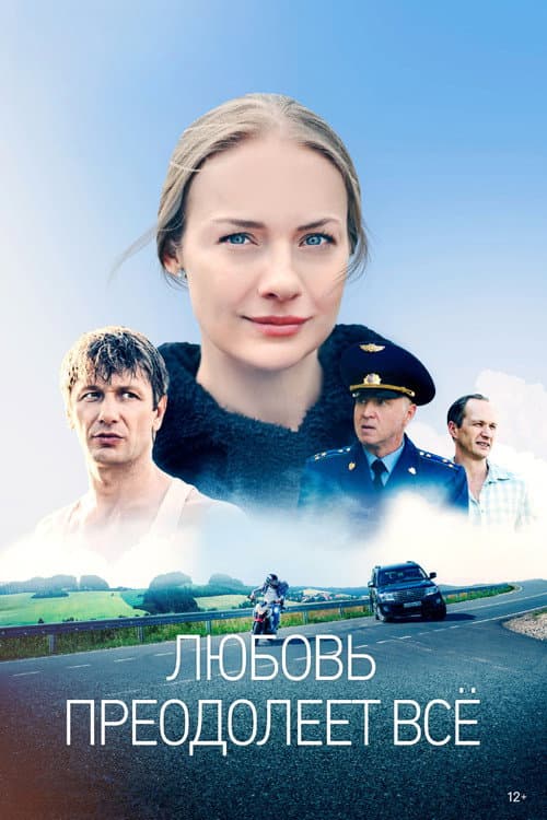 Любовь преодолеет всё afişi