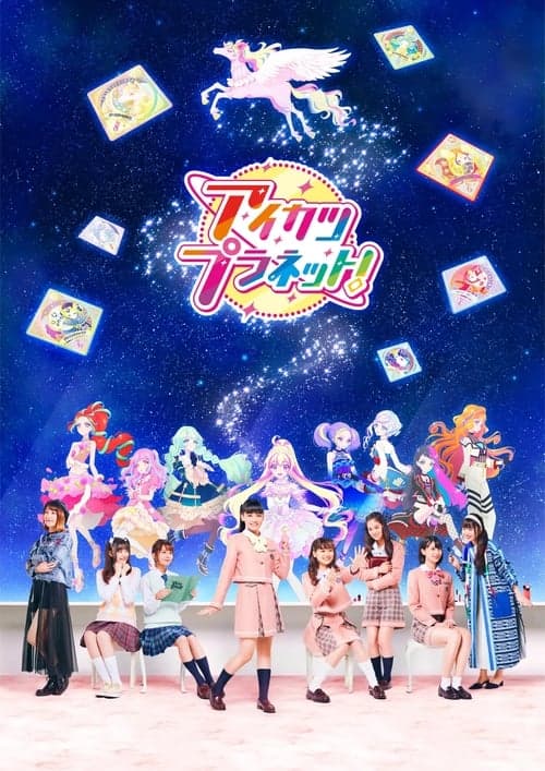 アイカツプラネット！ afişi