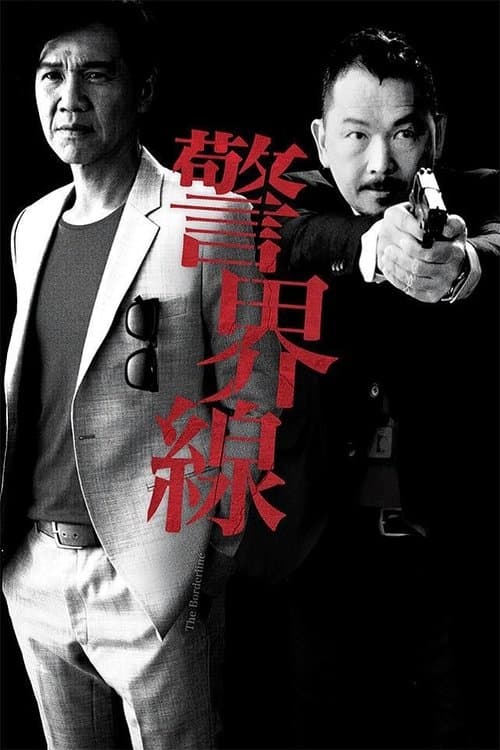 警界線 afişi