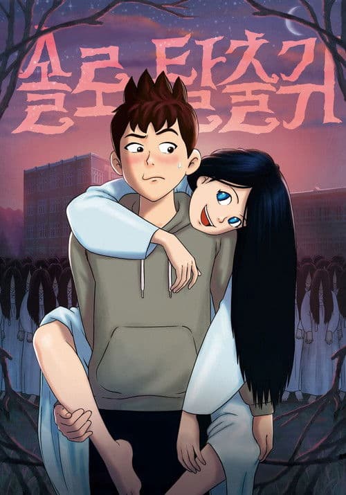 솔로탈출귀 afişi