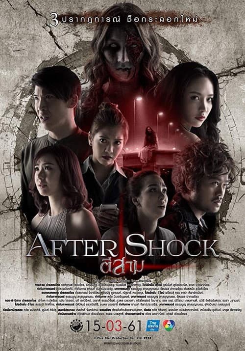 ตีสาม AFTER SHOCK afişi