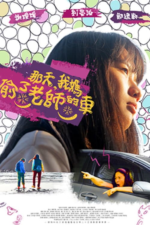 那天，我媽偷了老師的車 afişi