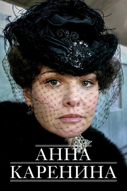 Анна Каренина afişi