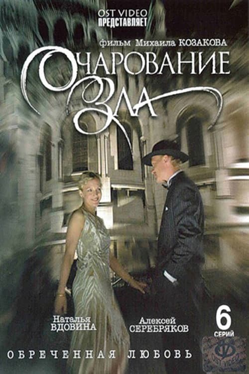Очарование зла afişi