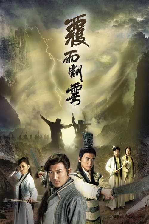 覆雨翻雲 afişi