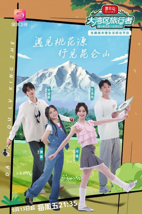 大湾区旅行者 afişi