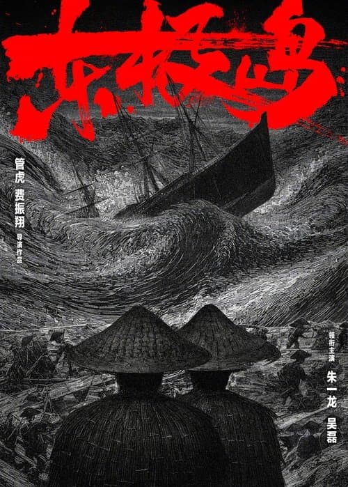 东极岛 afişi