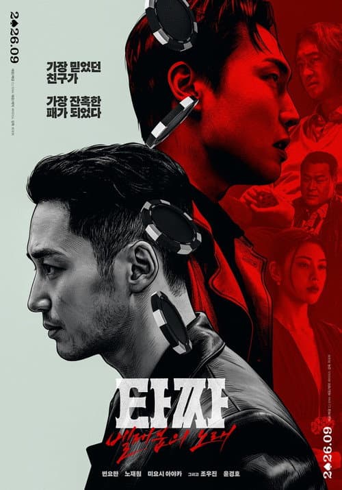 타짜: 벨제붑의 노래 afişi