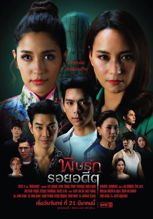พิษรักรอยอดีต afişi