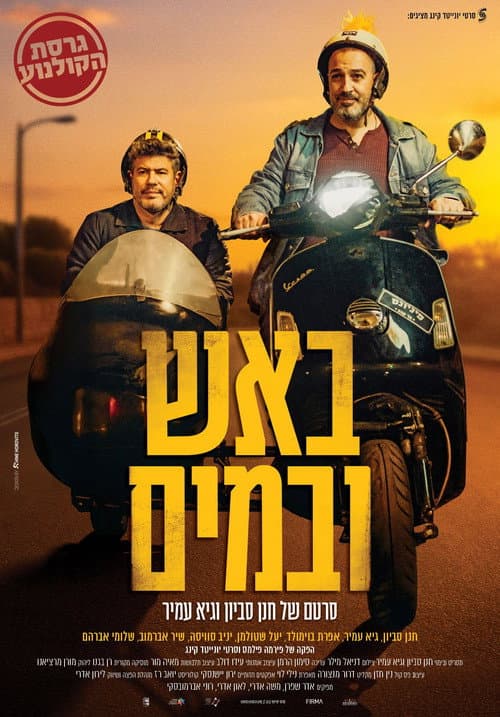 באש ובמים afişi