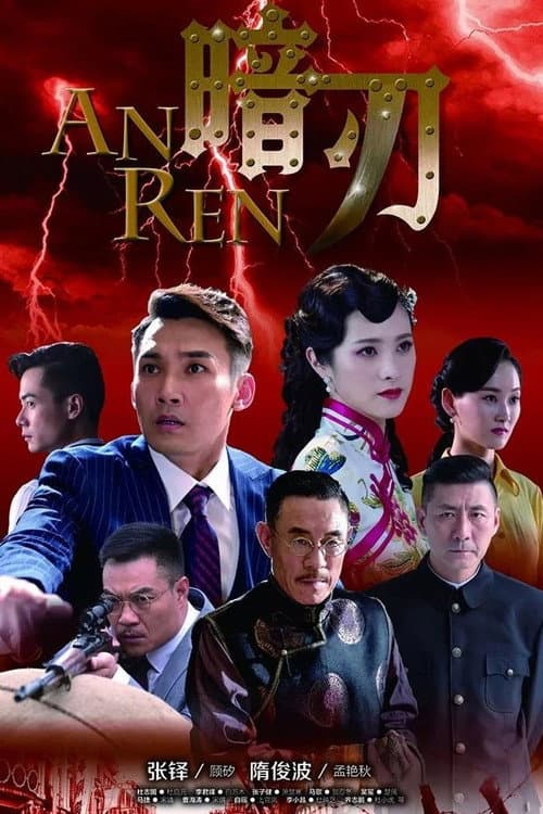 暗刃 afişi
