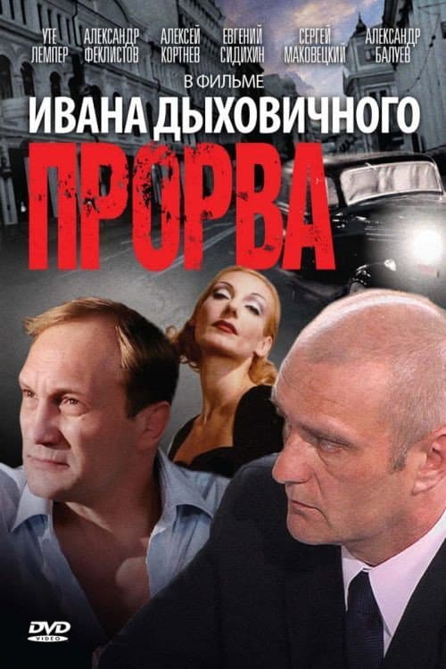 Прорва afişi