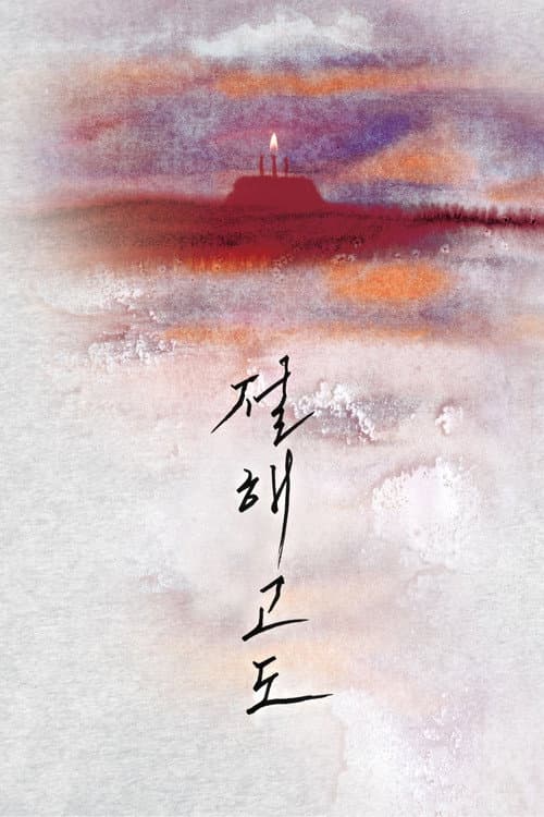 절해고도 afişi