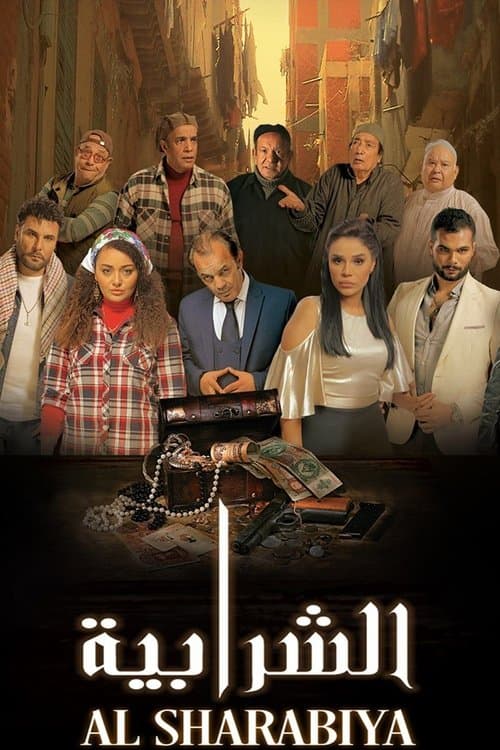الشرابية afişi