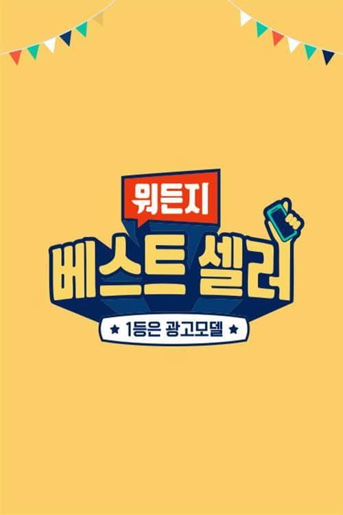 뭐든지 베스트 셀러 afişi