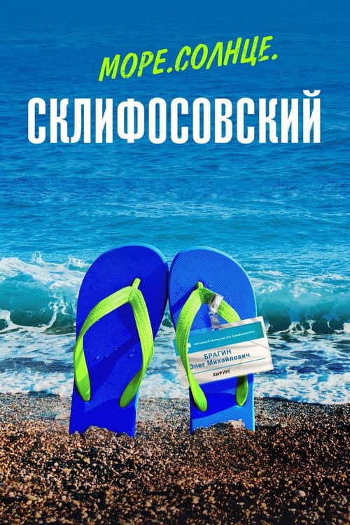 Море. Солнце. Склифосовский afişi