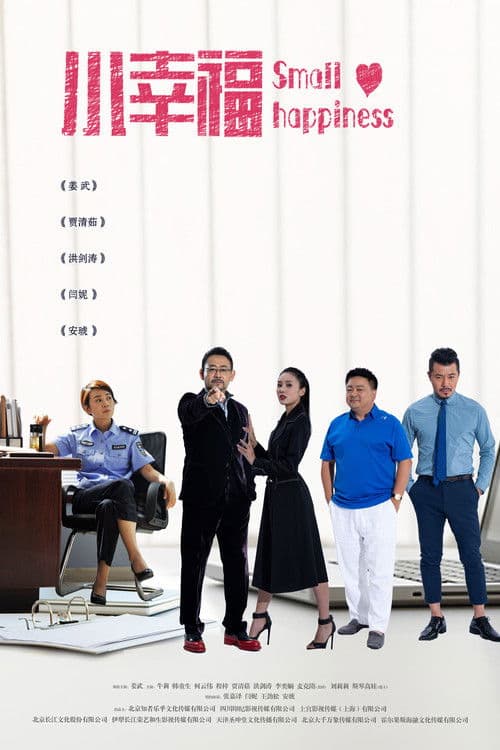 小幸福 afişi
