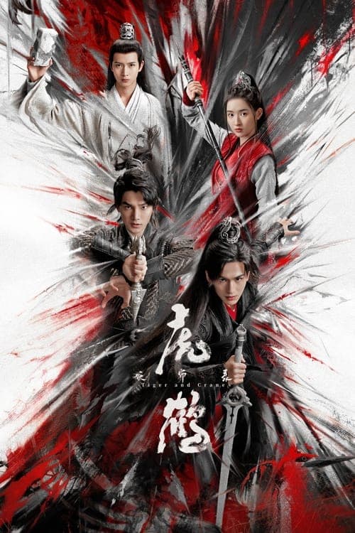 虎鹤妖师录 afişi