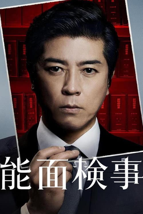 能面検事 afişi