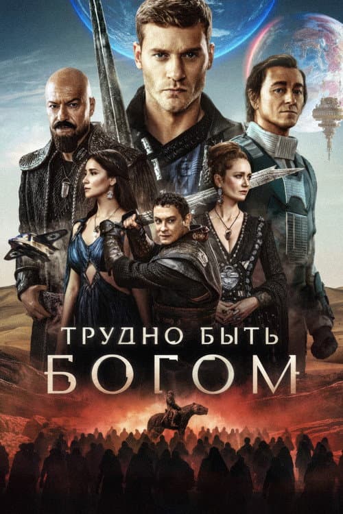 Трудно быть богом afişi