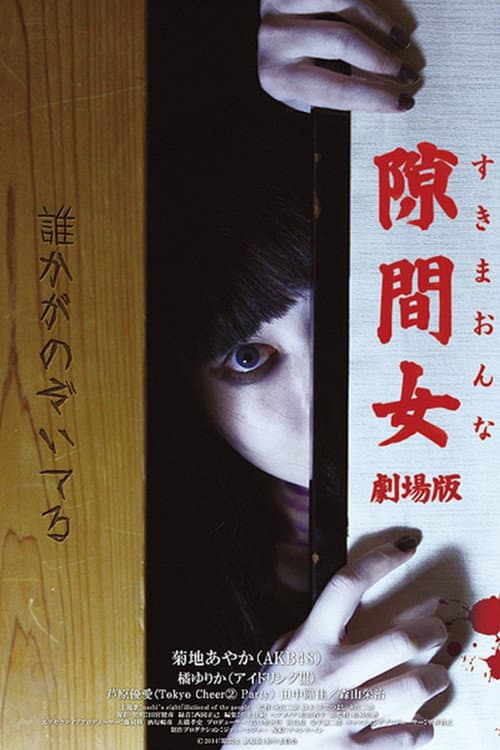 隙間女 afişi