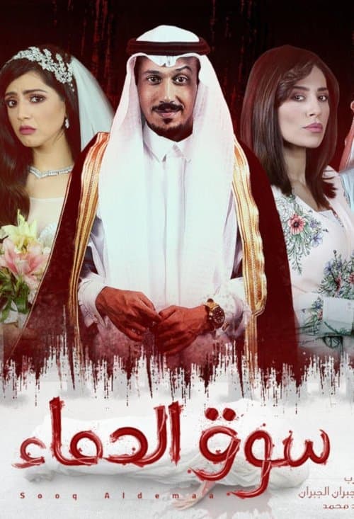 سوق الدماء afişi