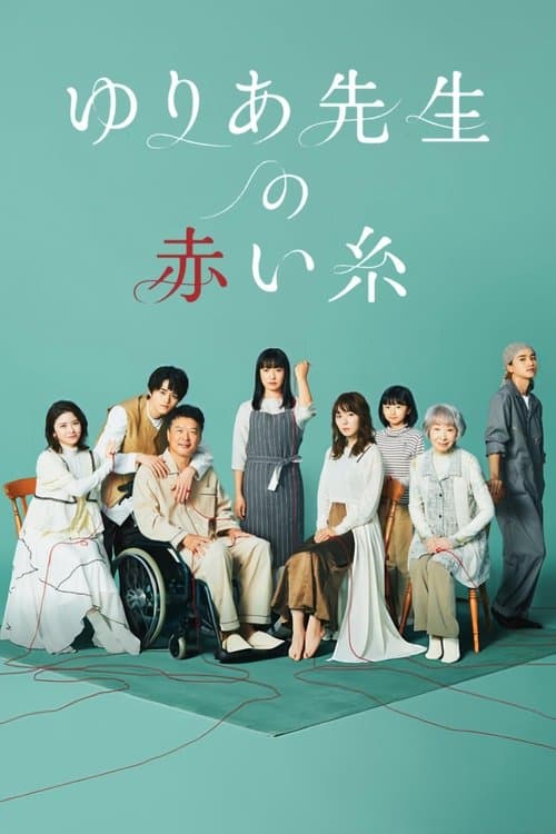 ゆりあ先生の赤い糸 afişi